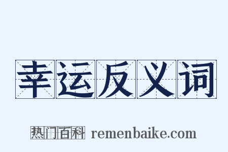 幸运反义词是什么意思的图片